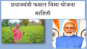 Pradhan Mantri Fasal Bima Yojana