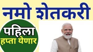 Namo Shetkari Mahasanman Nidhi Yojana