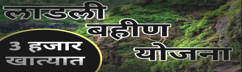 Mazi Ladki Bahin Yojana 2024