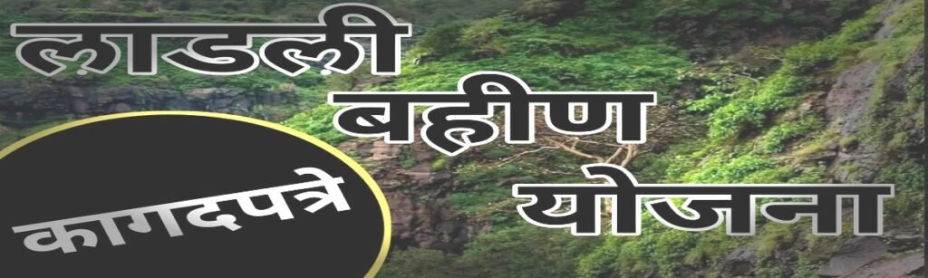 Mazi Ladki Bahin Yojana 2024